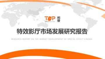拓普数据：2022年特效影厅市场发展研究报告.pdf