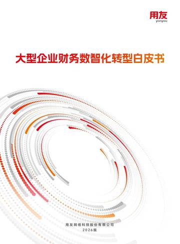 2026大型企业财务数智化转型白皮书.pdf