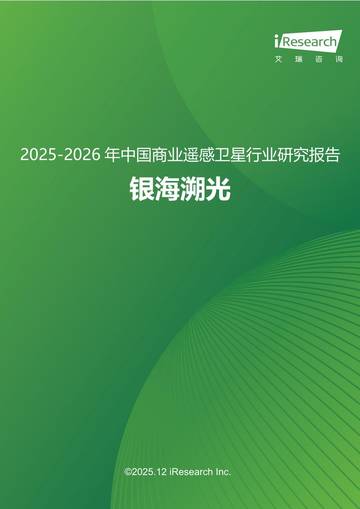 2025-2026年中国商业遥感卫星行业研究报告：银海溯光.pdf