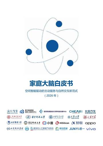 家庭大脑白皮书2026.pdf