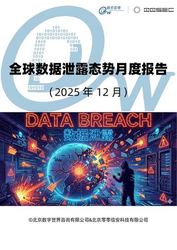 全球数据泄露态势月度报告（2025年12月）.pdf