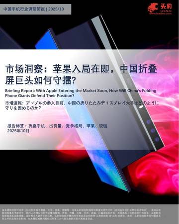 中国手机行业调研报告：市场洞察：苹果入局在即，中国折叠屏巨头如何守擂？.pdf