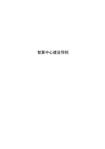 智算中心建设导则.pdf