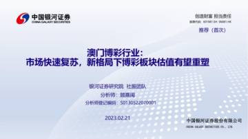 中国银河：澳门BC行业-市场快速复苏-新格局下博彩板块估值有望重塑.pdf