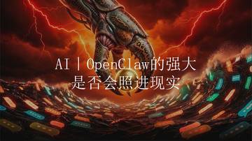 OpenClaw的强大是否会照进现实.pdf