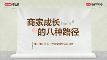 2026小红书商家成长的八种路径.pdf