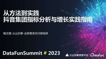 从方法到实践抖音集团指标分析与增长实践指南.pdf
