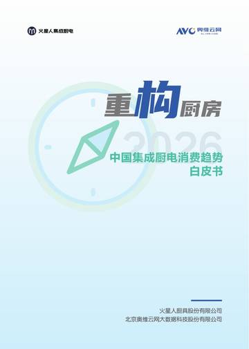 2026中国集成厨电消费趋势白皮书.pdf