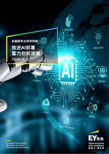 金融服务业领导网络-推进AI部署，蓄力创新浪潮.pdf