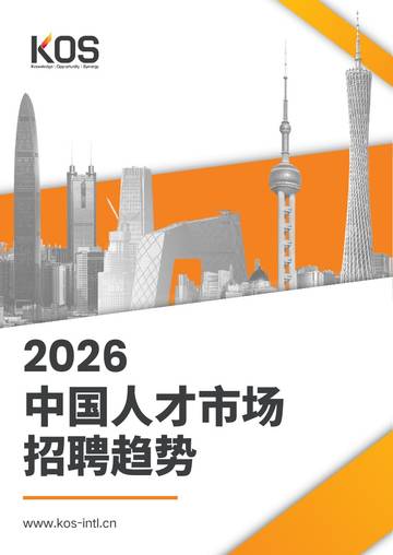 2026中国人才市场招聘趋势报告.pdf