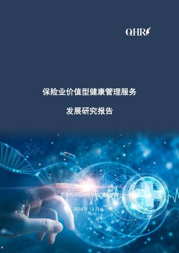 保险业价值型健康管理服务发展研究报告.pdf