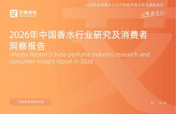 2026年中国香水行业研究及消费者洞察报告.pdf