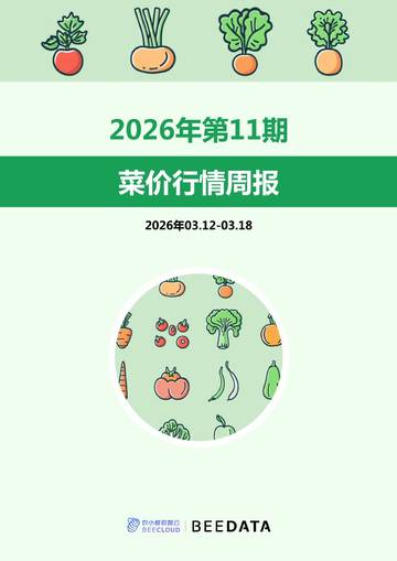 菜价行情周报2026年第11期.pdf