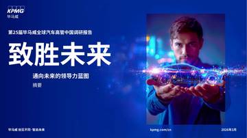 第25届全球汽车高管中国调研报告.pdf