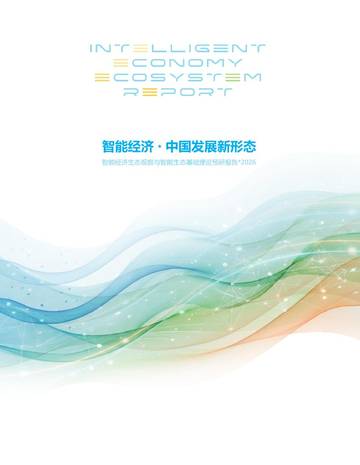2026智能经济中国发展新形态预研报告.pdf