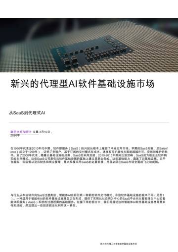 AI行业：新兴的代理型AI软件基础设施市场-从SaaS到代理式AI.pdf