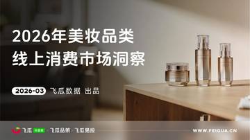 2026年美妆品类线上消费市场洞察报告.pdf