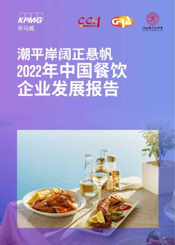 2022中国餐饮企业发展报告.pdf