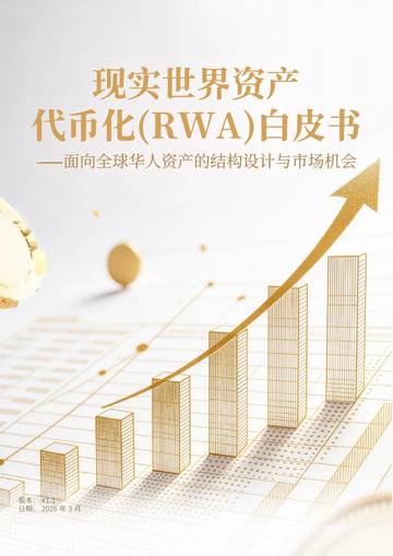 2026现实世界资产代币化（RWA）白皮书.pdf
