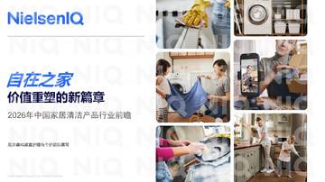 2026年中国家居清洁产品行业前瞻报告.pdf