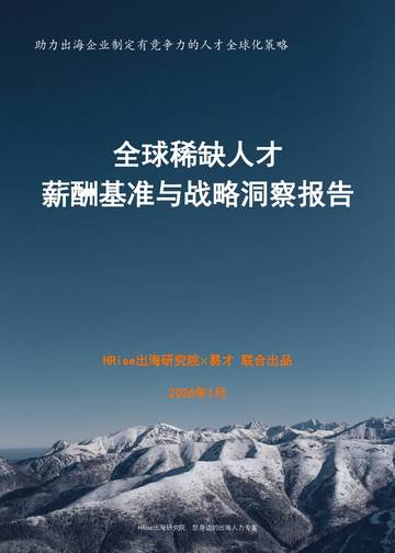 2026年全球稀缺人才薪酬基准与战略洞察报告.pdf