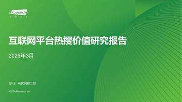 2026年3月互联网平台热搜价值研究报告.pdf