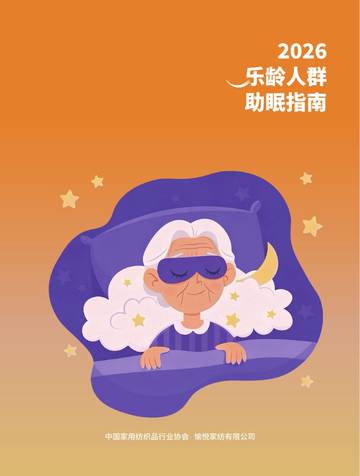 2026乐龄人群助眠指南.pdf