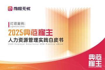 灯塔案例：2025典范雇主人力资源管理实践白皮书.pdf