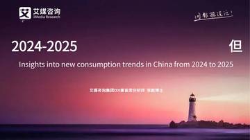 2024-2025年中国新消费趋势洞察报告.pdf