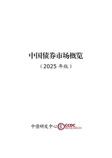 中国债券市场概览（2025年版）.pdf