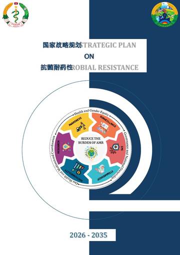 国家战略规划ON抗菌耐药性.pdf