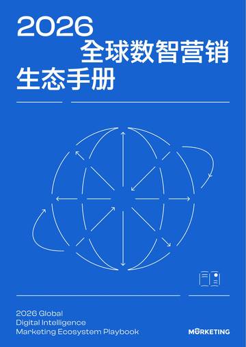 2026年全球数智营销生态手册.pdf