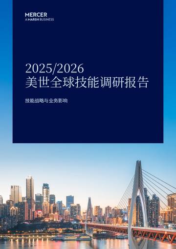 2025-2026年全球技能调研报告.pdf
