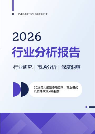 2026无人配送市场空间、商业模式及支持政策分析报告.pdf