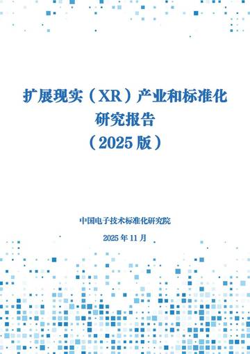 2025年扩展现实（XR）产业和标准化研究报告.pdf