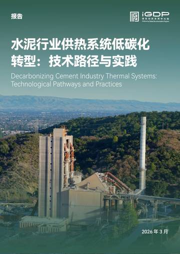 水泥行业供热系统低碳化转型-技术路径与实践.pdf