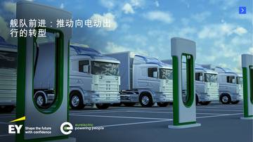 舰队前进：推动向电动出行的转型.pdf