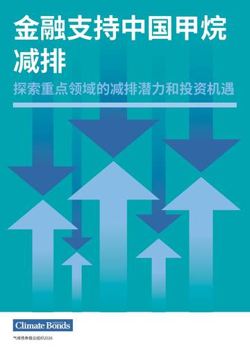 2026金融支持中国甲烷减排：探索重点领域的减排潜力和投资机遇报告.pdf