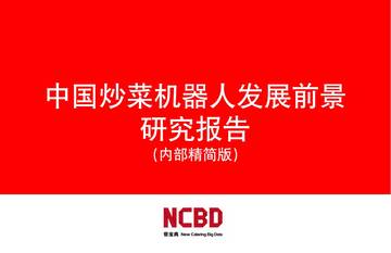 2025中国炒菜机器人行业研究报告.pdf