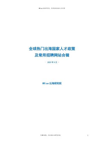 2025全球热门出海国家人才政策及常用招聘网站合辑.pdf