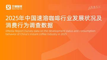 2025年中国速溶咖啡行业发展状况及消费行为调查数据.pdf