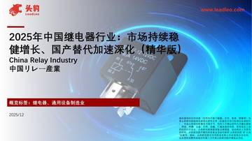 2025年中国继电器行业：市场持续稳健增长、国产替代加速深化（精华版）.pdf