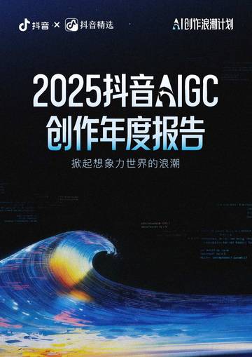 2025抖音AIGC创作年度报告.pdf