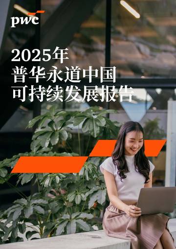 2025年普华永道中国可持续发展报告.pdf