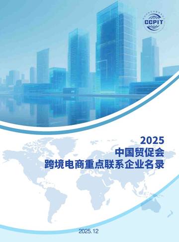 2025中国贸促会跨境电商重点联系企业名录.pdf