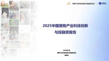 2025中国宠物产业科技创新与投融资报告.pdf