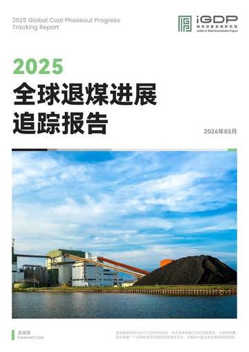 2025全球退煤进展追踪报告.pdf