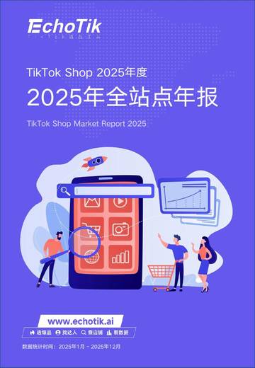 TikTok Shop 2025年度报告.pdf