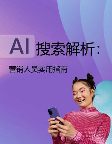 AI搜索解析：营销人员实用指南.pdf