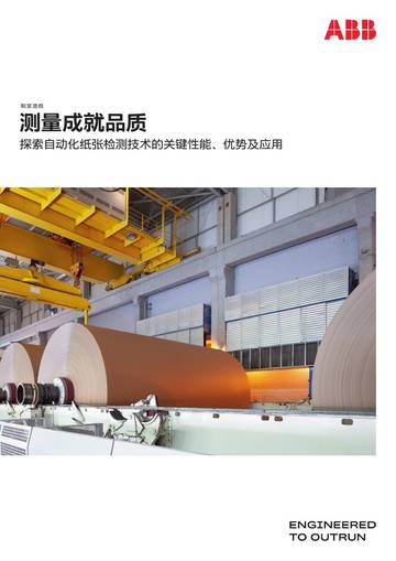测量成就品质—探索自动化纸张检测技术的关键性能、优势及应用.pdf